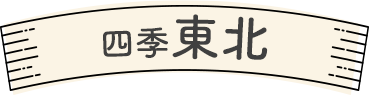 四季東北