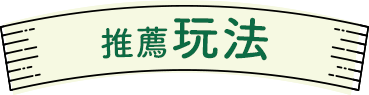 推薦玩法