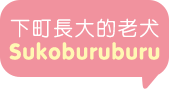 Sukoburuburu