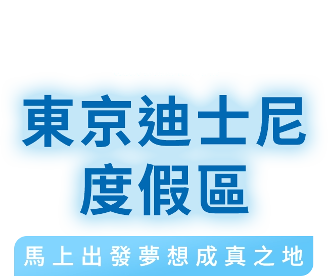 日本東京跟團