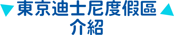 東京迪士尼度假區介紹