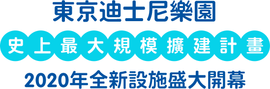 東京迪士尼度假區開幕