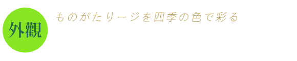 千年物語號外觀