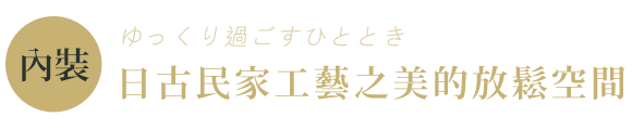 千年物語號內裝