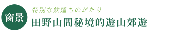 千年物語號窗