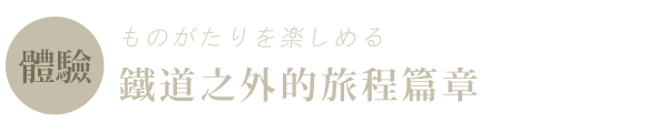 千年物語號體驗