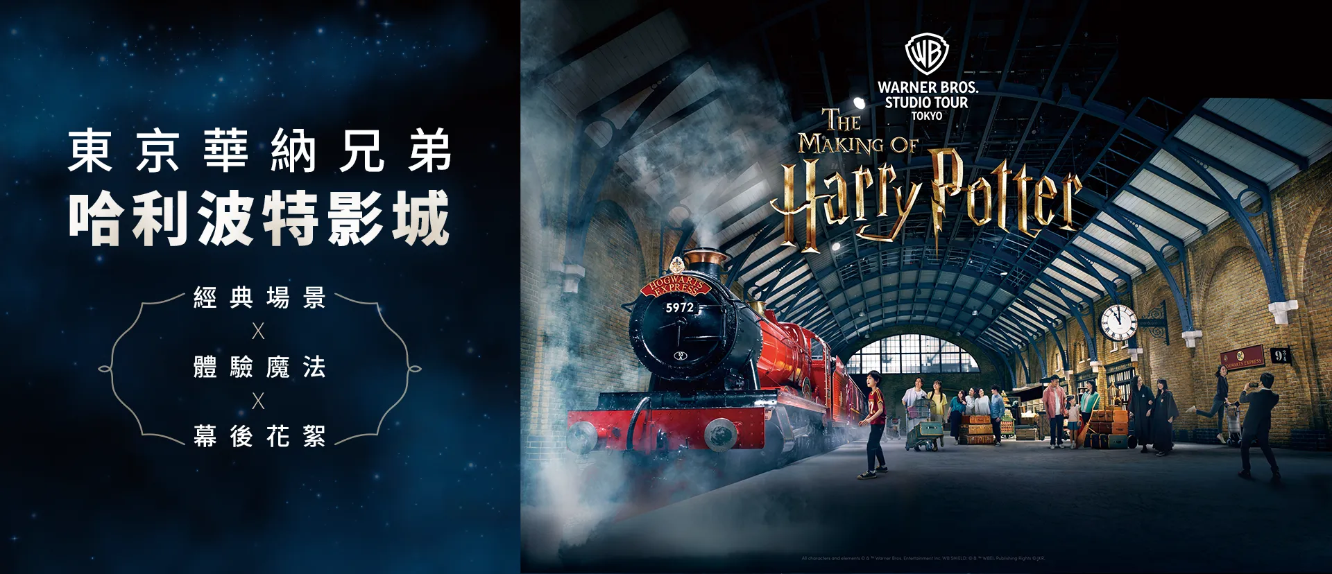 東京哈利波特影城