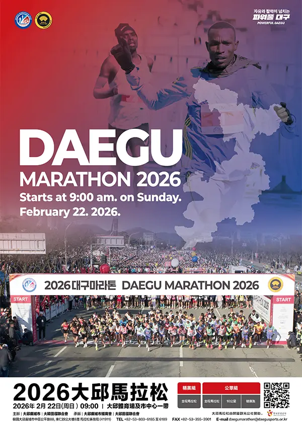 2026大邱馬拉松