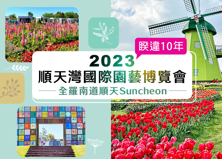 2023順天灣國際園藝博覽會
