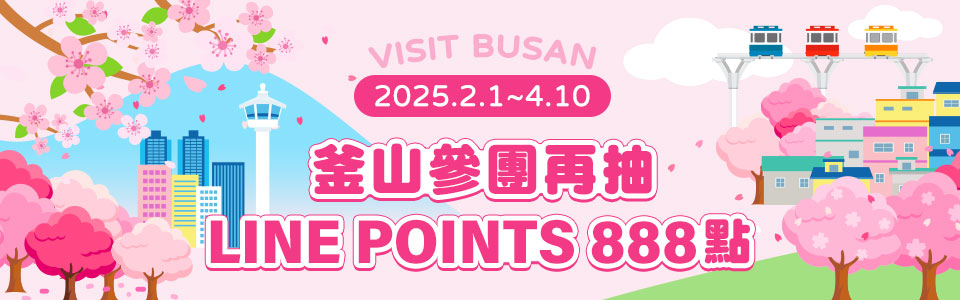 釜山參團再抽 LINE POINTS 888點