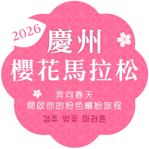 慶州櫻花馬拉松大賽開跑啦