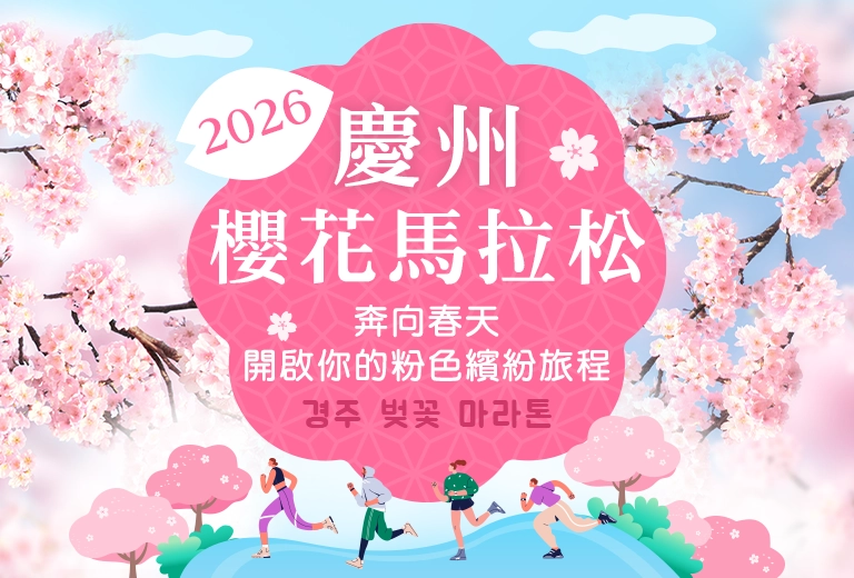 慶州櫻花馬拉松 手機版