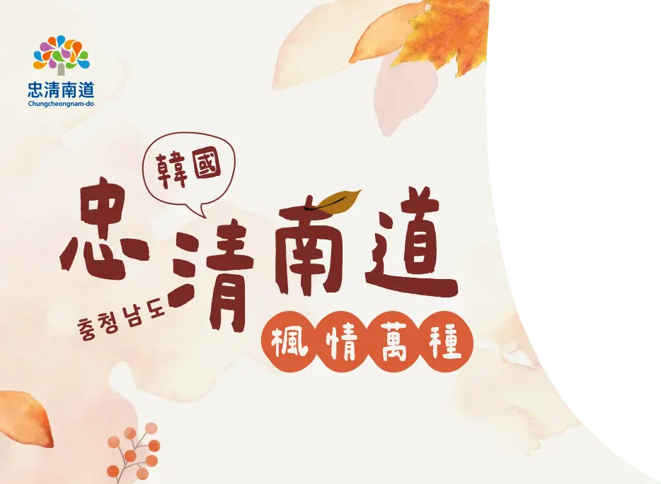 韓國忠清南道楓情萬種