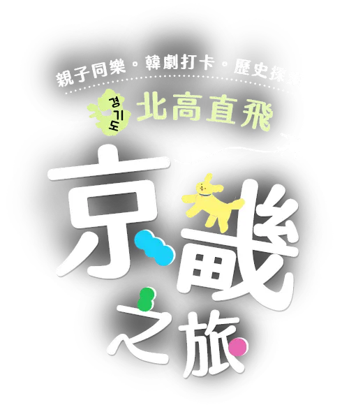 北高直飛京畿之旅