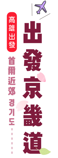 韓國京畿道旅遊必去