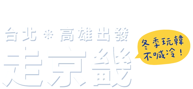 台北高雄出發走京畿