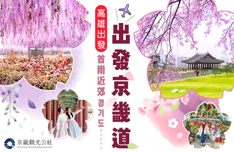 韓國京畿道旅遊必去 手機版