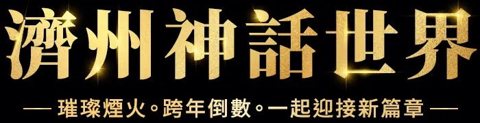 濟州神話世界 濟州神話世界