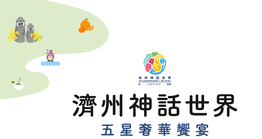 濟州神話世界