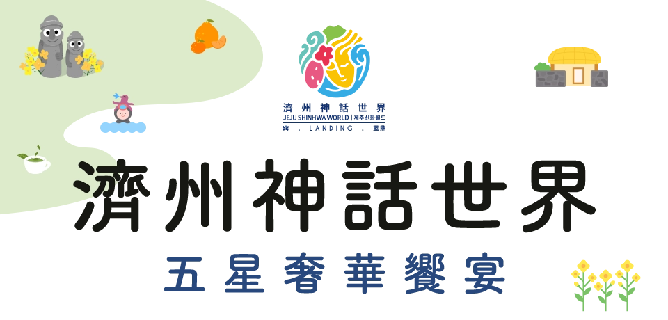 濟州神話世界 手機版