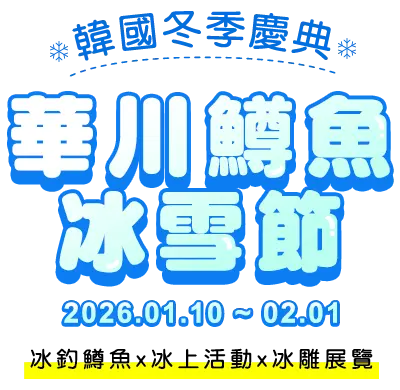 華川鱒魚冰雪節 韓國冬季慶典