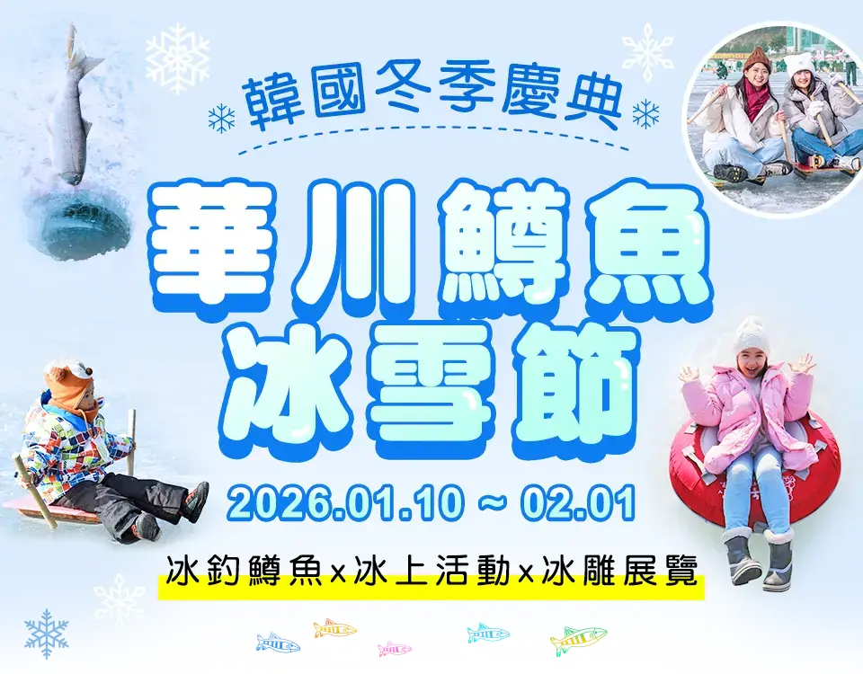 華川鱒魚冰雪節 手機版