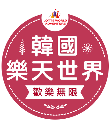 韓國樂天世界歡樂無限