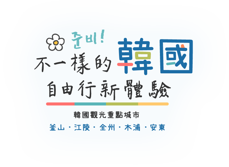韓國新玩法促銷行程