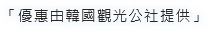 優惠由韓國觀光公社提供