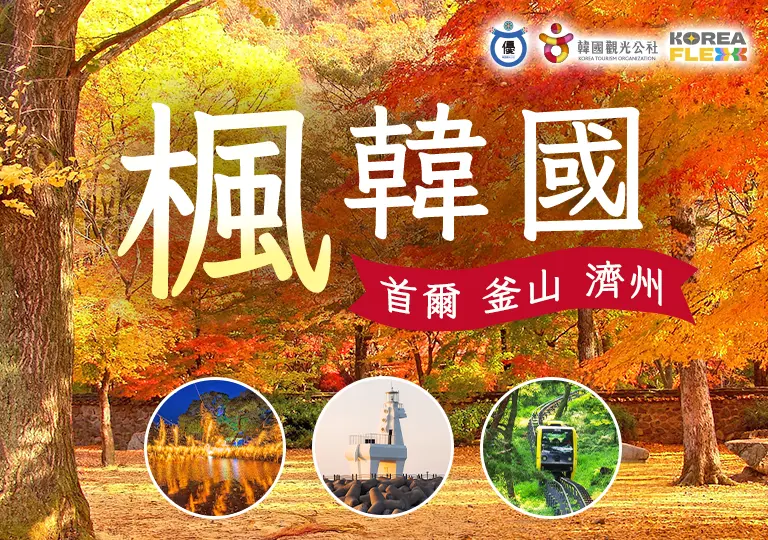 飛韓啟動 韓國秋遊-手機版