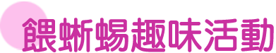 餵蜥蜴趣味活動