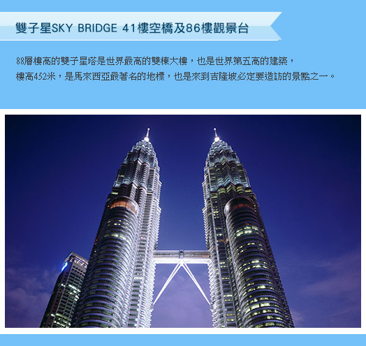 雙子星SKY BRIDGE 41樓空橋及86樓觀景台