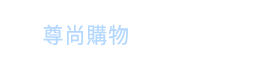 新濠影滙尊尚購物 新濠影滙尊尚購物