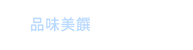 新濠影滙品味美饌 新濠影滙品味美饌