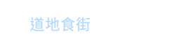 新濠影滙道地食街 新濠影滙道地食街