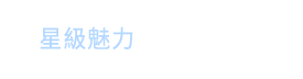 新濠影滙星滙餐廳 新濠影滙星滙餐廳