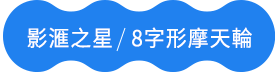 影滙之星8字形摩天輪 影滙之星8字形摩天輪