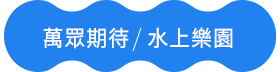 新濠影滙水上樂園 新濠影滙水上樂園