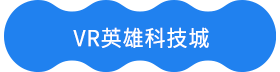 VR英雄科技城 VR英雄科技城