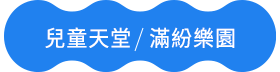 兒童天地滿紛樂園 兒童天地滿紛樂園