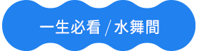 澳門水舞間 澳門水舞間