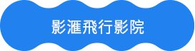 影滙飛行影院