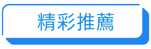 精彩推薦 精彩推薦