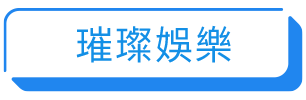 璀璨娛樂 璀璨娛樂