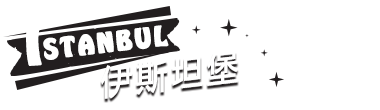 土耳其 伊斯坦堡