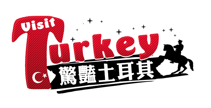 驚豔土耳其 驚豔土耳其
