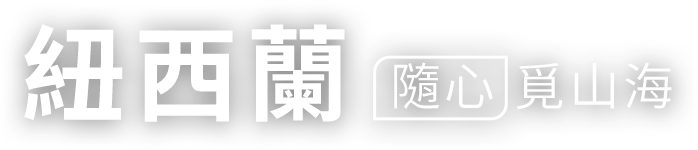 紐西蘭隨心覓山海
