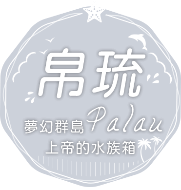 帛琉 上帝的水族箱