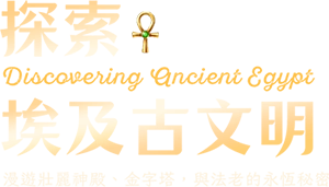 探索埃及古文明 手機版 探索埃及古文明 手機版