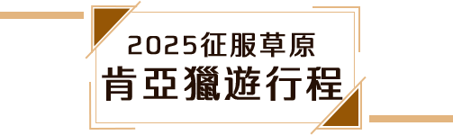 肯亞獵遊行程